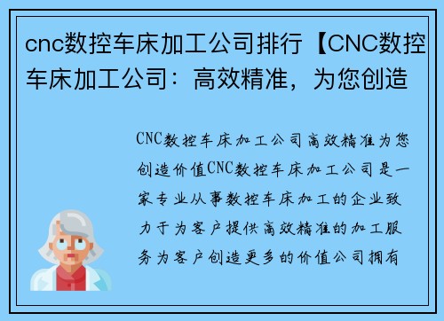 cnc数控车床加工公司排行【CNC数控车床加工公司：高效精准，为您创造价值】